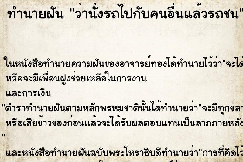 ทำนายฝัน ว่านั่งรถไปกับคนอื่นแล้วรถชน ทำนายฝัน ว่านั่งรถไปกับคนอื่นแล้วรถชน