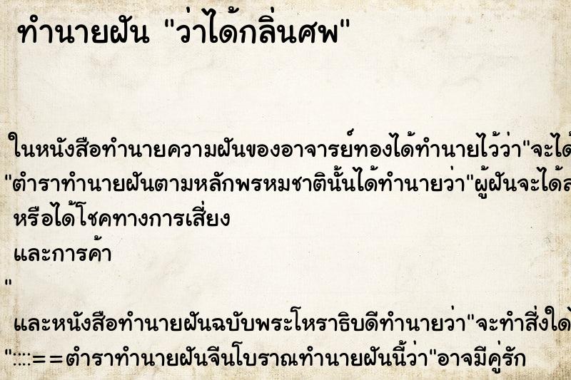 ทำนายฝัน ว่าได้กลิ่นศพ ทำนายฝัน ว่าได้กลิ่นศพ