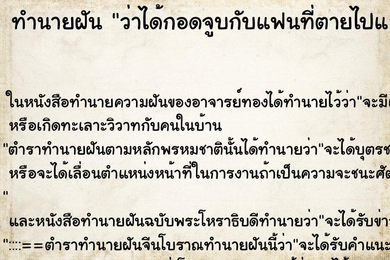 ทำนายฝันทำนายฝันว่าได้กอดจูบกับแฟนที่ตายไปแล้ว