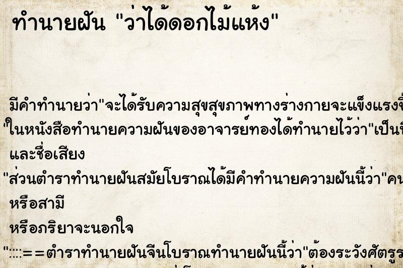 ทำนายฝัน ว่าได้ดอกไม้แห้ง ทำนายฝัน ว่าได้ดอกไม้แห้ง