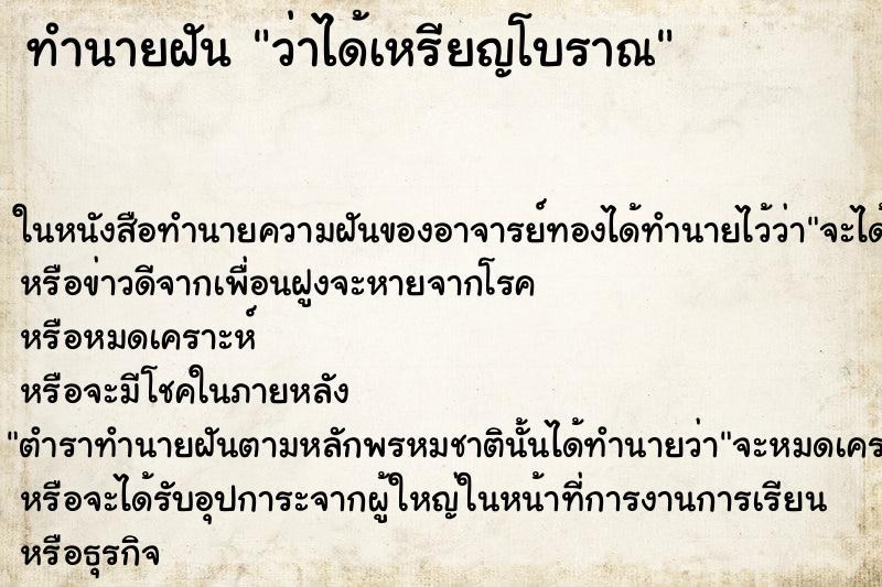 ทำนายฝันว่าได้เหรียญโบราณ ทำนายฝันทำนายฝันว่าได้เหรียญโบราณ