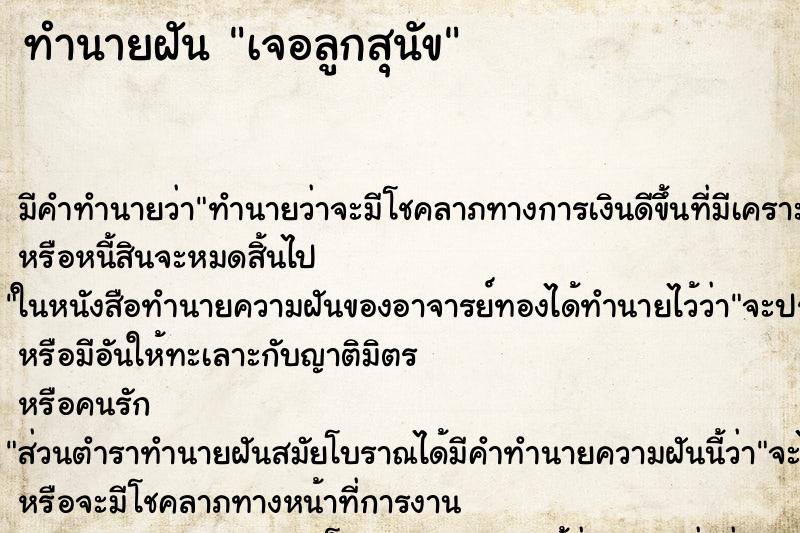 ทำนายฝันทำนายฝันเจอลูกสุนัข