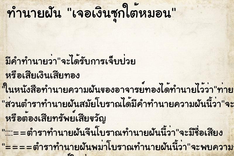 ทำนายฝัน เจอเงินซุกใต้หมอน ทำนายฝัน เจอเงินซุกใต้หมอน