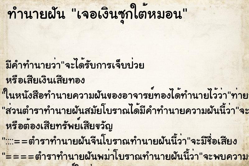 ทำนายฝัน เจอเงินซุกใต้หมอน ตำราโบราณ แม่นที่สุดในโลก