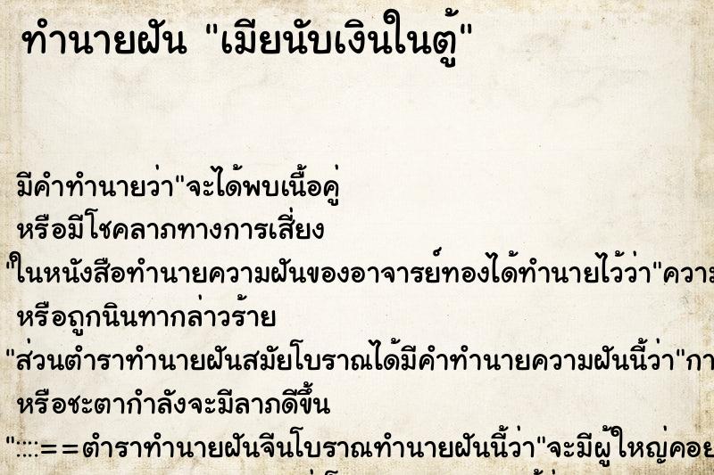 ทำนายฝันเมียนับเงินในตู้ ทำนายฝันทำนายฝันเมียนับเงินในตู้