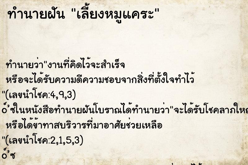 ทำนายฝันเลี้ยงหมูแคระ ทำนายฝันทำนายฝันเลี้ยงหมูแคระ