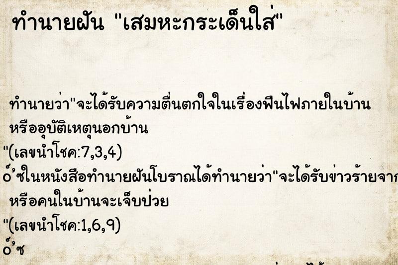 ทำนายฝันทำนายฝันเสมหะกระเด็นใส่