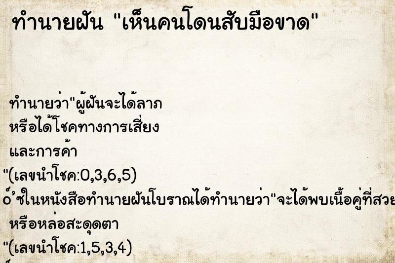 ทำนายฝัน เห็นคนโดนสับมือขาด