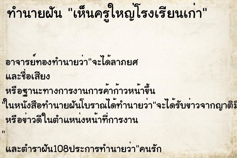 ทำนายฝันเห็นครูใหญ่โรงเรียนเก่า ทำนายฝันทำนายฝันเห็นครูใหญ่โรงเรียนเก่า