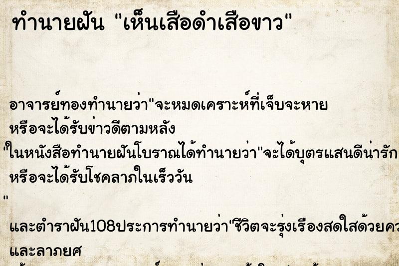 ทำนายฝัน เห็นเสือดำเสือขาว ตำราโบราณ แม่นที่สุดในโลก