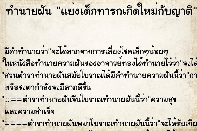 ทำนายฝัน แย่งเด็กทารกเกิดใหม่กับญาติ ตำราโบราณ แม่นที่สุดในโลก