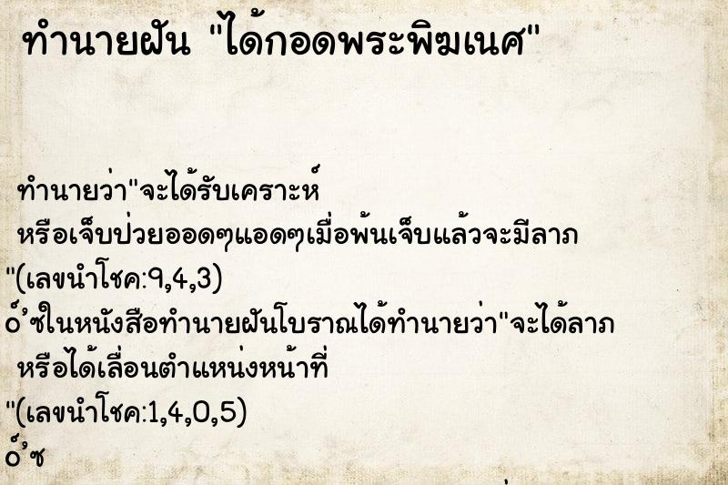 ทำนายฝันได้กอดพระพิฆเนศ ทำนายฝันทำนายฝันได้กอดพระพิฆเนศ