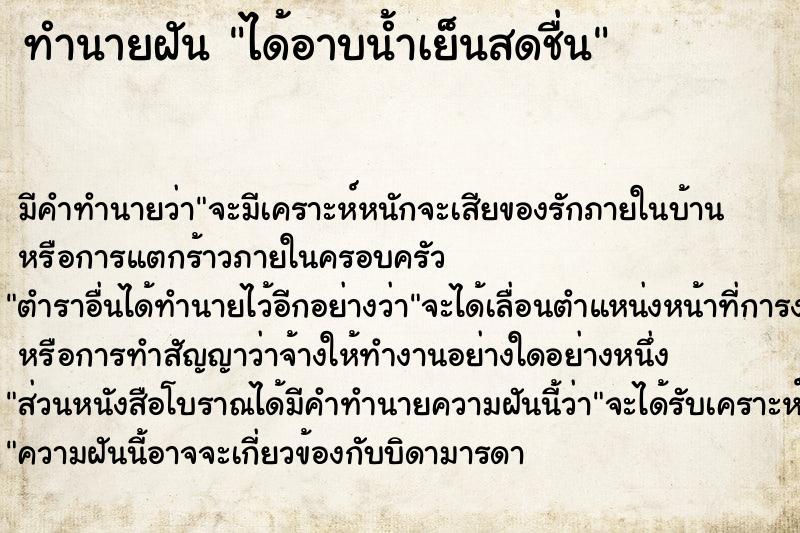 ทำนายฝัน ได้อาบน้ำเย็นสดชื่น