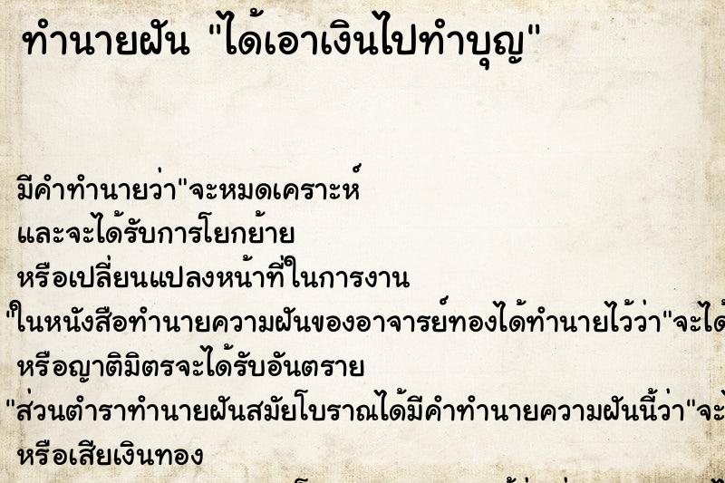 ทำนายฝัน ได้เอาเงินไปทำบุญ