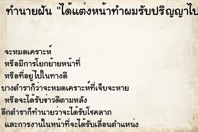 ทำนายฝัน ได้แต่งหน้าทำผมรับปริญญาไปรับสาย-รับไม่ทัน ทำนายฝัน ได้แต่งหน้าทำผมรับปริญญาไปรับสาย-รับไม่ทัน