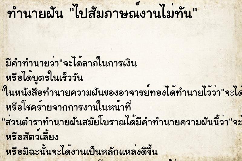 ทำนายฝัน ไปสัมภาษณ์งานไม่ทัน ทำนายฝัน ไปสัมภาษณ์งานไม่ทัน