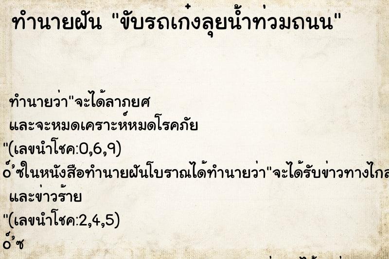 ทำนายฝันขับรถเก๋งลุยน้ำท่วมถนน ทำนายฝันทำนายฝันขับรถเก๋งลุยน้ำท่วมถนน