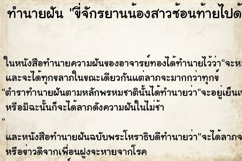 ทำนายฝัน ขี่จักรยานน้องสาวซ้อนท้ายไปด้วย