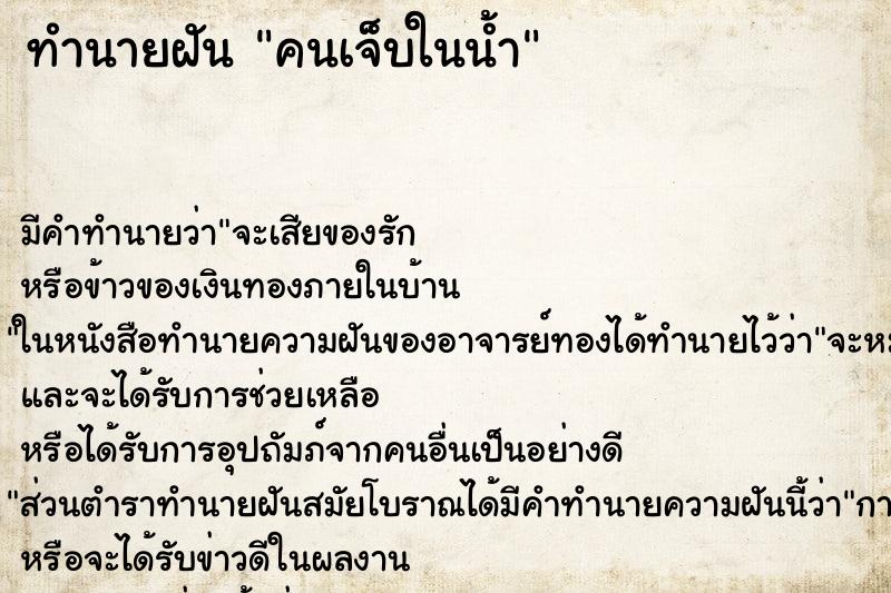 ทำนายฝันคนเจ็บในน้ำ ทำนายฝันทำนายฝันคนเจ็บในน้ำ