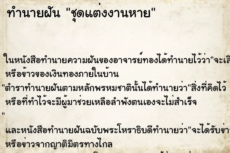 ทำนายฝัน ชุดแต่งงานหาย ตำราโบราณ แม่นที่สุดในโลก