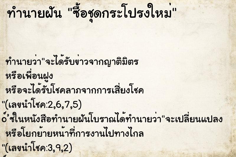 ทำนายฝันทำนายฝันซื้อชุดกระโปรงใหม่