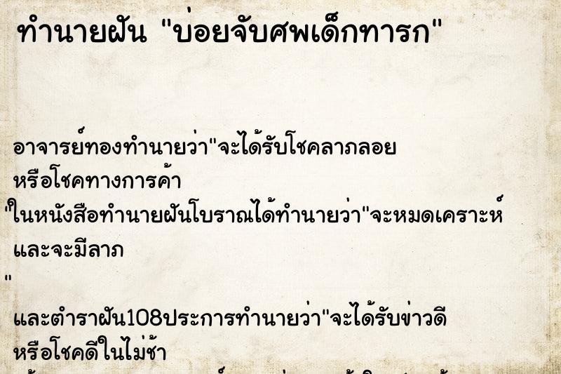 ทำนายฝันบ่อยจับศพเด็กทารก ทำนายฝันทำนายฝันบ่อยจับศพเด็กทารก