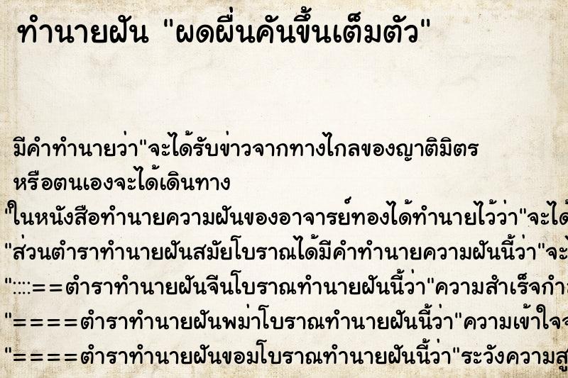 ทำนายฝันผดผื่นคันขึ้นเต็มตัว ทำนายฝันทำนายฝันผดผื่นคันขึ้นเต็มตัว