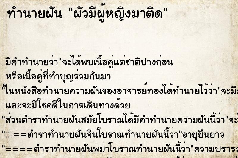 ทำนายฝัน ผัวมีผู้หญิงมาติด ทำนายฝัน ผัวมีผู้หญิงมาติด