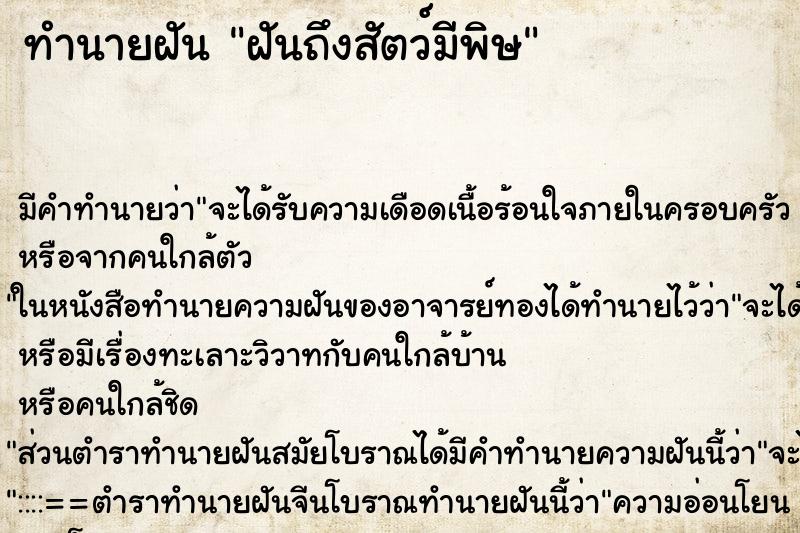 ทำนายฝันทำนายฝันฝันถึงสัตว์มีพิษ
