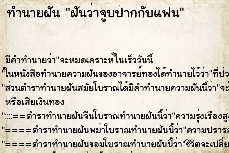 ทำนายฝัน ฝันว่าจูบปากกับแฟน ทำนายฝัน ฝันว่าจูบปากกับแฟน