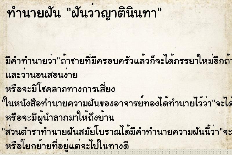 ทำนายฝัน ฝันว่าญาตินินทา