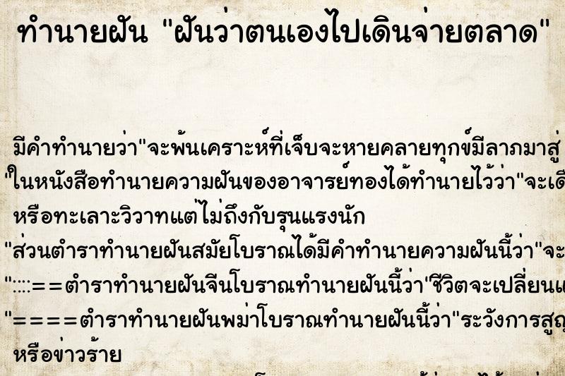 ทำนายฝันฝันว่าตนเองไปเดินจ่ายตลาด ทำนายฝันทำนายฝันฝันว่าตนเองไปเดินจ่ายตลาด