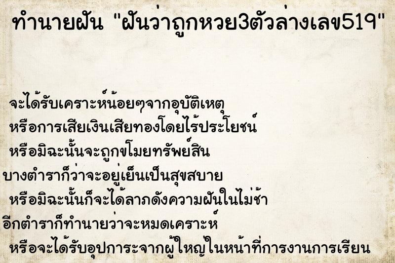 ทำนายฝันฝันว่าถูกหวย3ตัวล่างเลข519 ทำนายฝันทำนายฝันฝันว่าถูกหวย3ตัวล่างเลข519