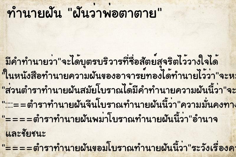 ทำนายฝัน ฝันว่าพ่อตาตาย ทำนายฝัน ฝันว่าพ่อตาตาย