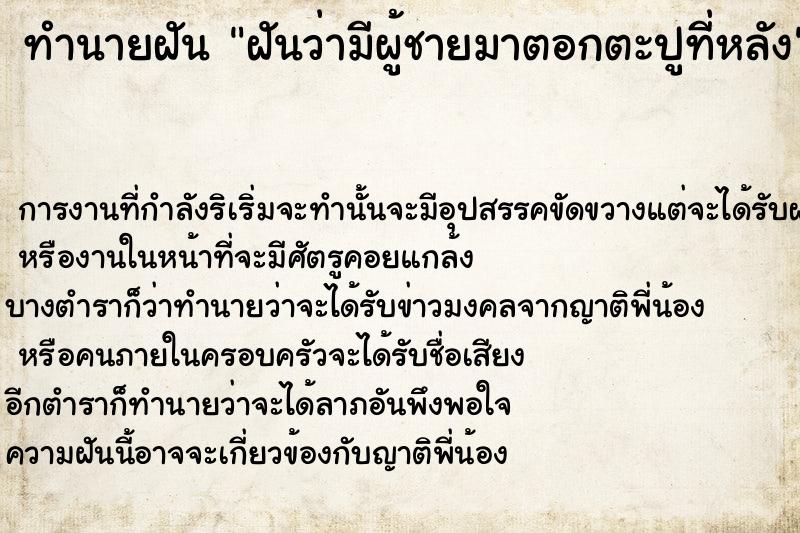 ทำนายฝันทำนายฝันฝันว่ามีผู้ชายมาตอกตะปูที่หลัง