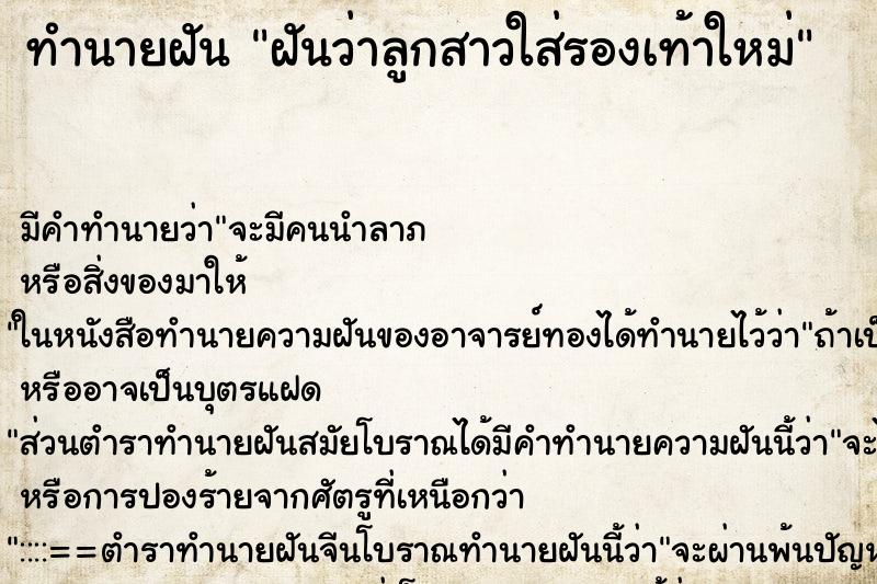 ทำนายฝัน ฝันว่าลูกสาวใส่รองเท้าใหม่