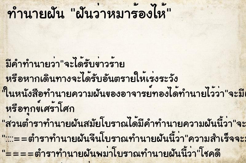 ทำนายฝัน ฝันว่าหมาร้องไห้ ทำนายฝัน ฝันว่าหมาร้องไห้