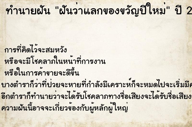 ทำนายฝันฝันว่าแลกของขวัญปีใหม่ ทำนายฝันทำนายฝันฝันว่าแลกของขวัญปีใหม่