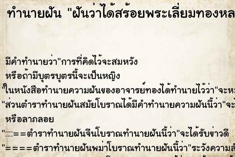ทำนายฝันทำนายฝันฝันว่าได้สร้อยพระเลี่ยมทองหลายองค์