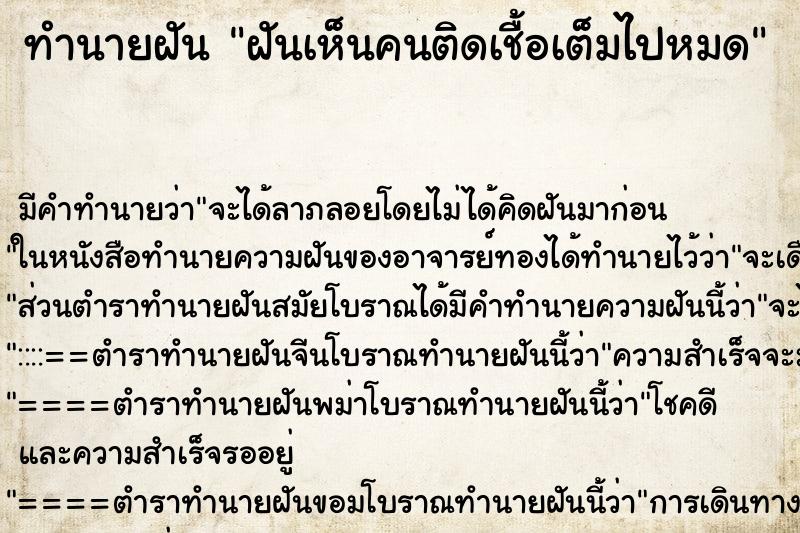 ทำนายฝันฝันเห็นคนติดเชื้อเต็มไปหมด ทำนายฝันทำนายฝันฝันเห็นคนติดเชื้อเต็มไปหมด