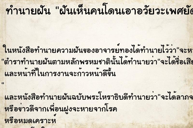 ทำนายฝันฝันเห็นคนโดนเอาอวัยวะเพศยัดปาก ทำนายฝันทำนายฝันฝันเห็นคนโดนเอาอวัยวะเพศยัดปาก