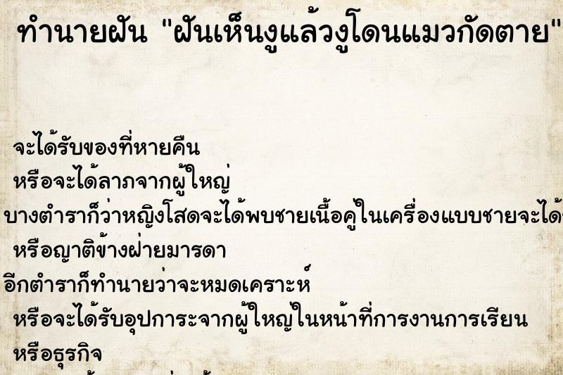 ทำนายฝันฝันเห็นงูแล้วงูโดนแมวกัดตาย ทำนายฝันทำนายฝันฝันเห็นงูแล้วงูโดนแมวกัดตาย