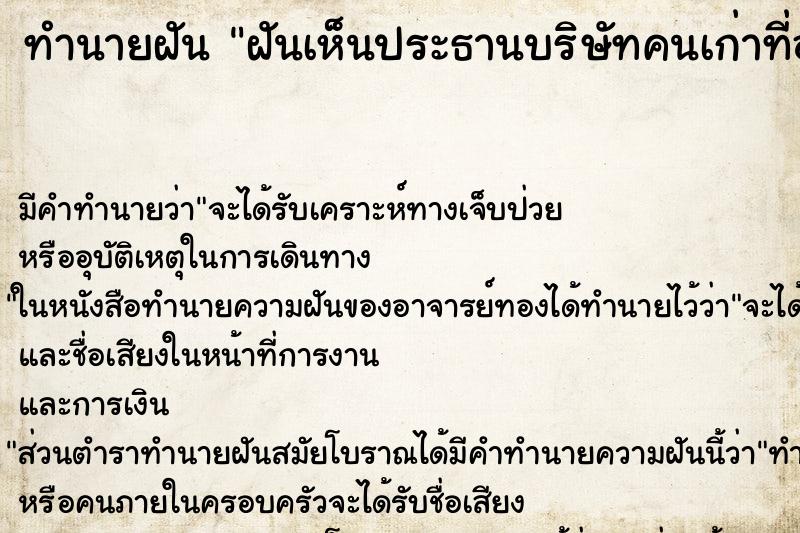 ทำนายฝัน ฝันเห็นประธานบริษัทคนเก่าที่ออกไปแล้ว ตำราโบราณ แม่นที่สุดในโลก