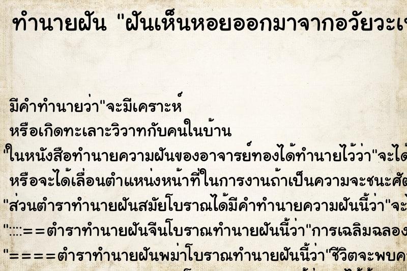 ทำนายฝัน ฝันเห็นหอยออกมาจากอวัยวะเพศ ทำนายฝัน ฝันเห็นหอยออกมาจากอวัยวะเพศ