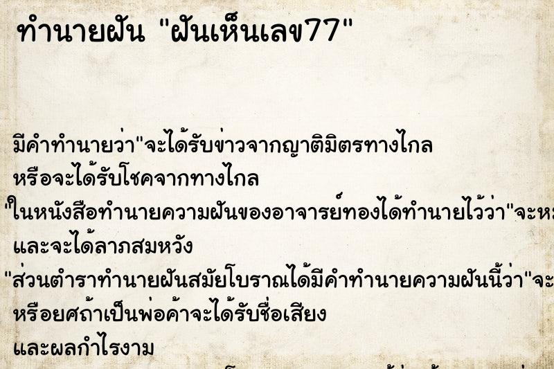 ทำนายฝัน ฝันเห็นเลข77 ทำนายฝัน ฝันเห็นเลข77