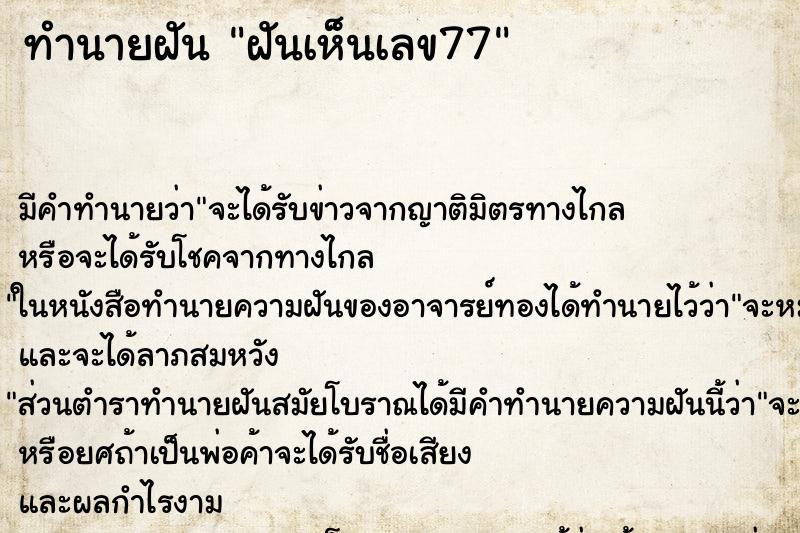 ทำนายฝัน ฝันเห็นเลข77 ตำราโบราณ แม่นที่สุดในโลก