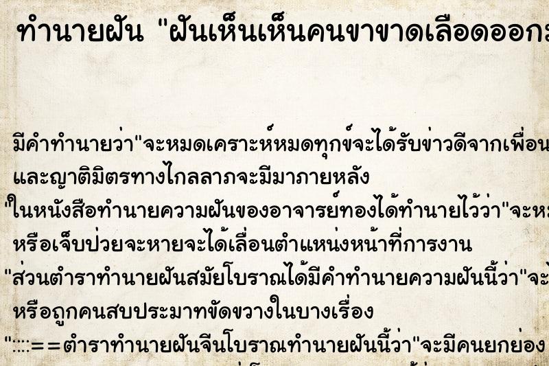 ทำนายฝันทำนายฝันฝันเห็นเห็นคนขาขาดเลือดออกมาก