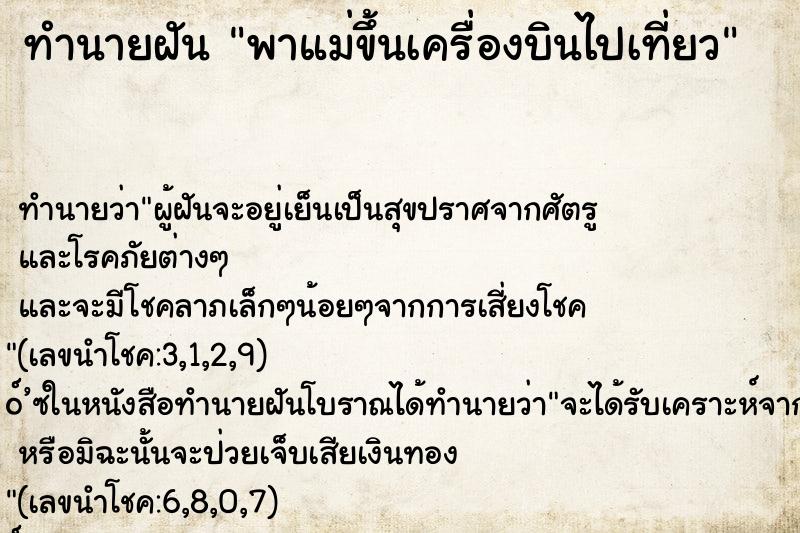 ทำนายฝันพาแม่ขึ้นเครื่องบินไปเที่ยว ทำนายฝันทำนายฝันพาแม่ขึ้นเครื่องบินไปเที่ยว