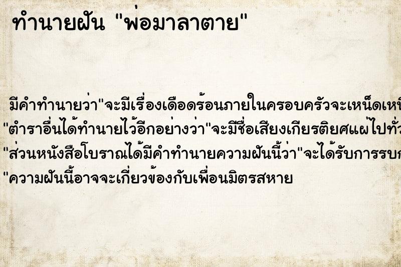 ทำนายฝัน พ่อมาลาตาย ทำนายฝัน พ่อมาลาตาย