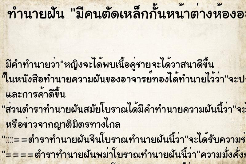 ทำนายฝันมีคนตัดเหล็กกั้นหน้าต่างห้องออก ทำนายฝันทำนายฝันมีคนตัดเหล็กกั้นหน้าต่างห้องออก
